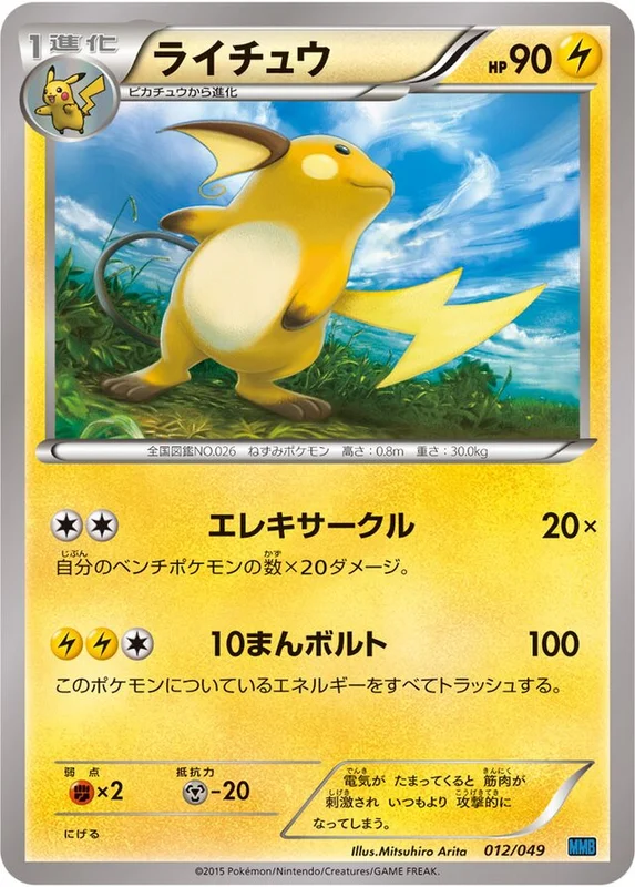 Raichu (M Master Deck Build Box Speed Style 012/049)