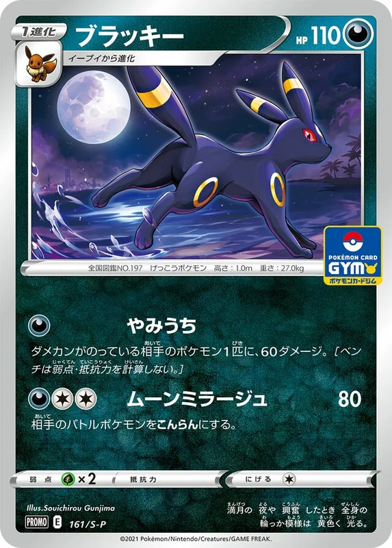 Umbreon (Sword & Shield Promos 161/S-P)