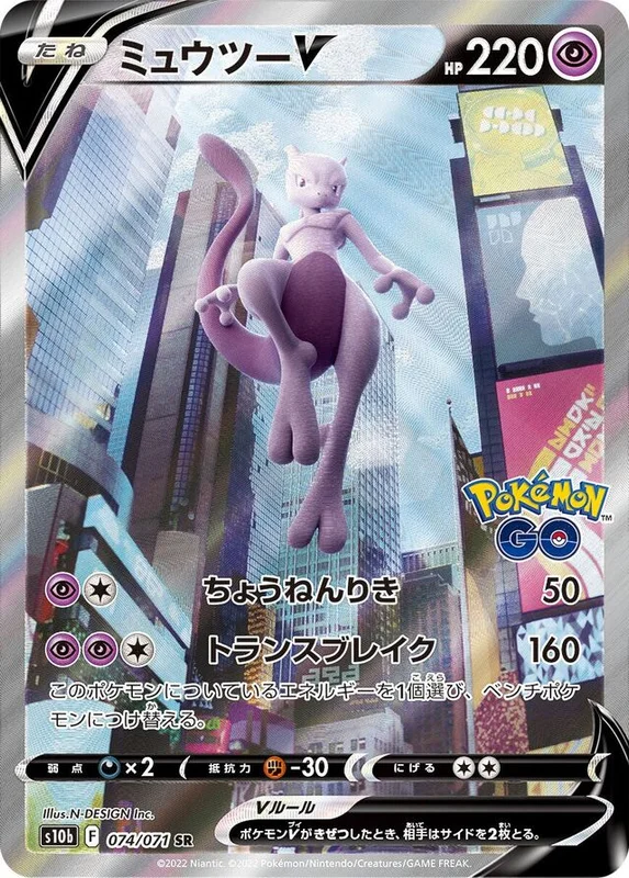Mewtwo V (Pokémon GO 074/071)
