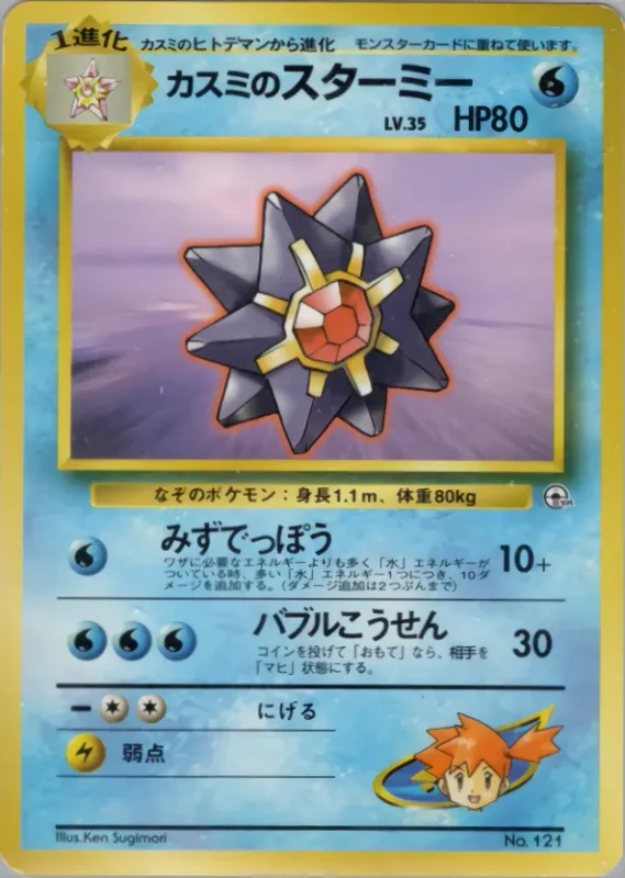 Misty's Starmie (Miscellaneous Decks No. 021)