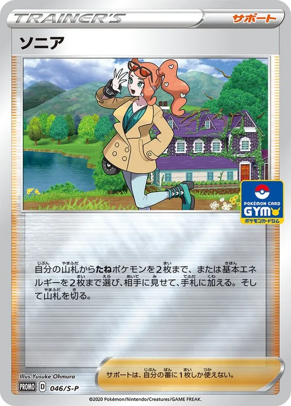 Sonia (Sword & Shield Promos 046/S-P)
