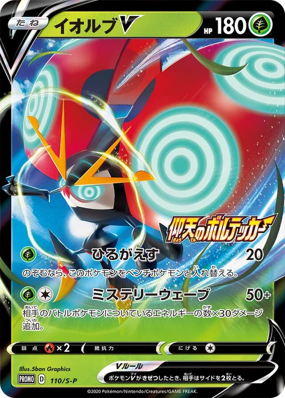 Orbeetle V (Sword & Shield Promos 110/S-P)