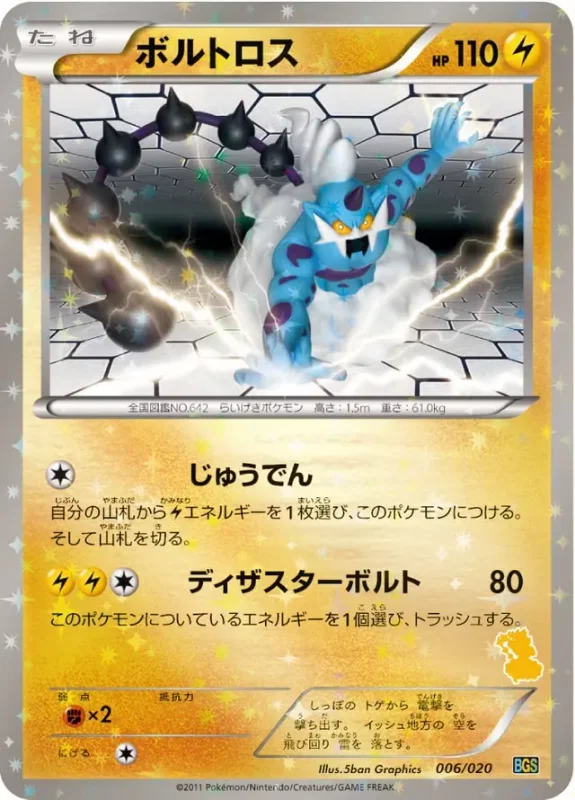 Thundurus (Thundurus vs Tornadus Battle Gift Set 006/020)