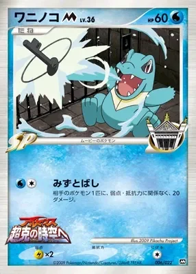 Totodile (Movie Commemoration Random Pack 006/022)
