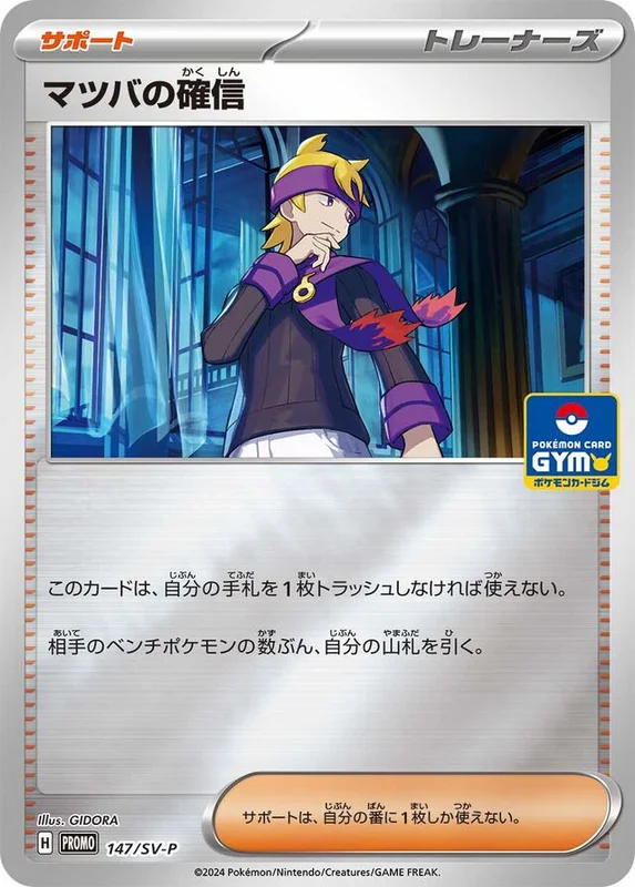 Morty's Conviction (Scarlet & Violet Promos 147/SV-P)