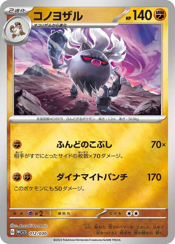 Annihilape (World Championships 2023 Yokohama Deck: Pikachu 012/030)