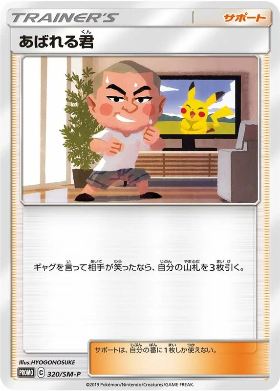 Abareru-kun (Sun & Moon Promos 320/SM-P)