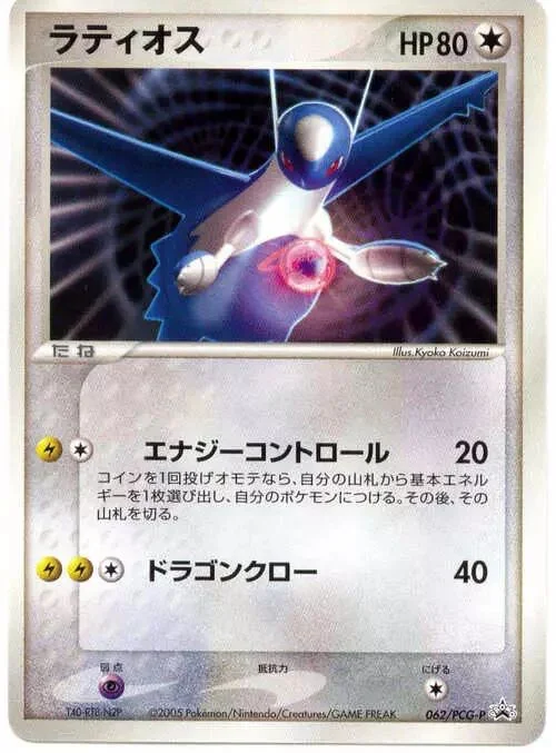 Latios (PCG Promos 062/PCG-P)