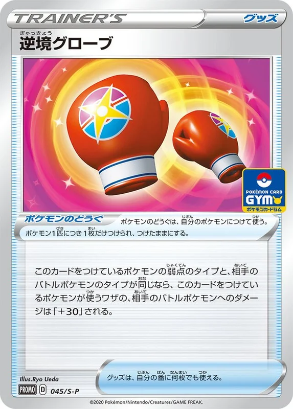 Struggle Gloves (Sword & Shield Promos 045/S-P)