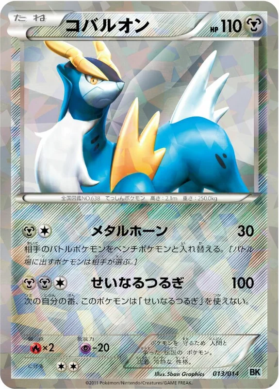 Cobalion (Cobalion Battle Strength Deck 013/014)