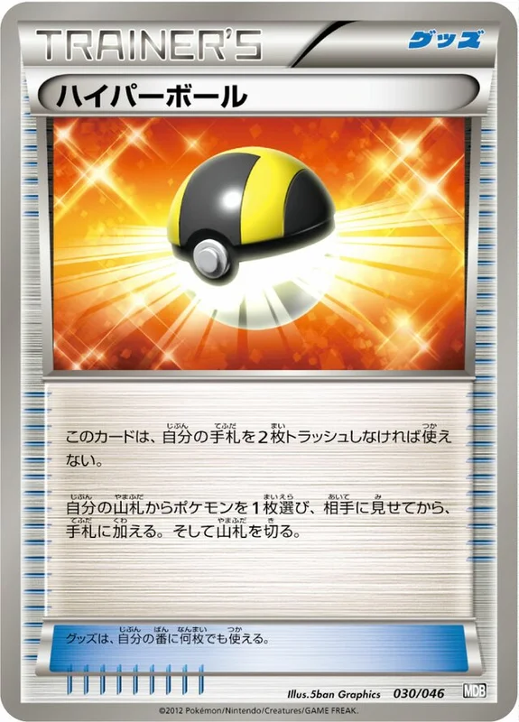 Ultra Ball (Master Deck Build Box EX 030/046)
