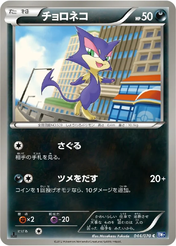 Purrloin (Plasma Gale 044/070)
