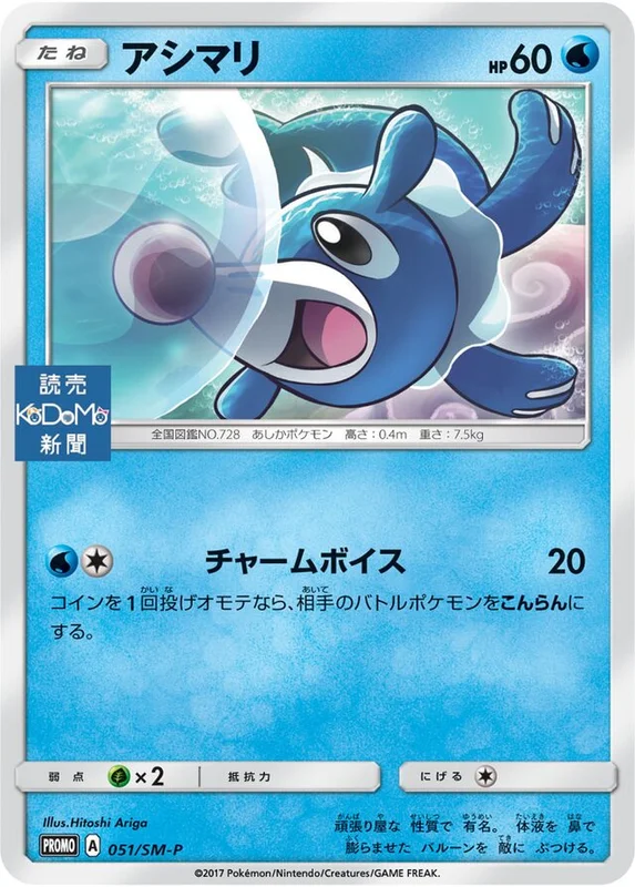 Popplio (Sun & Moon Promos 051/SM-P)