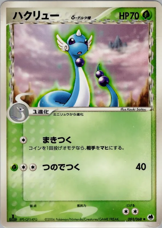 Dragonair (Offense and Defense of the Furthest Ends 003/068)