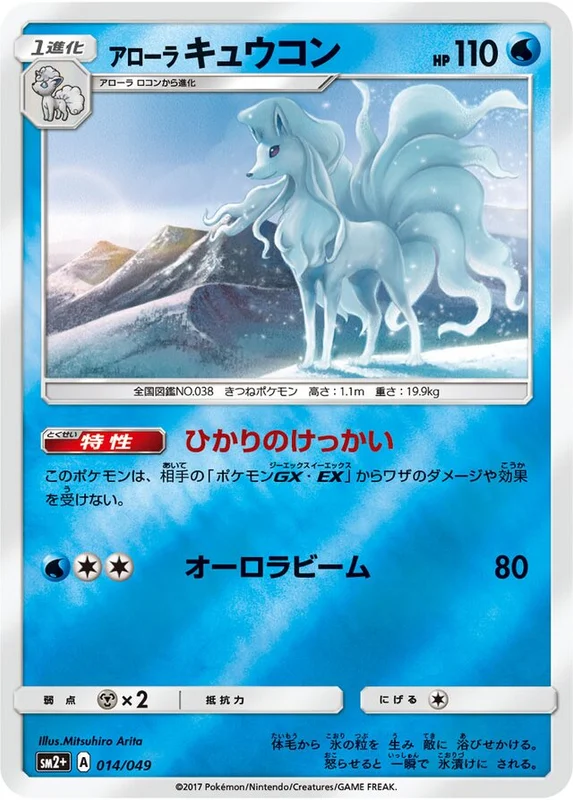 Alolan Ninetales (Facing a New Trial 014/049)