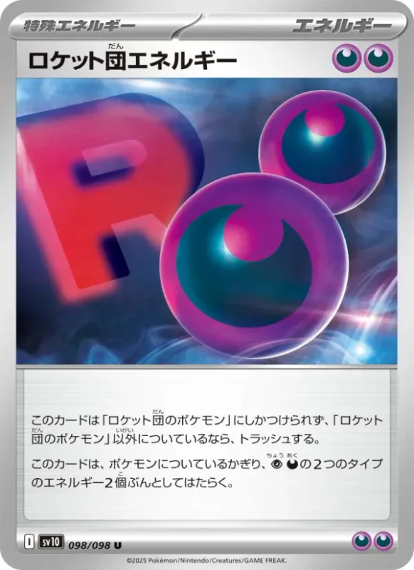 ロケット団エネルギー