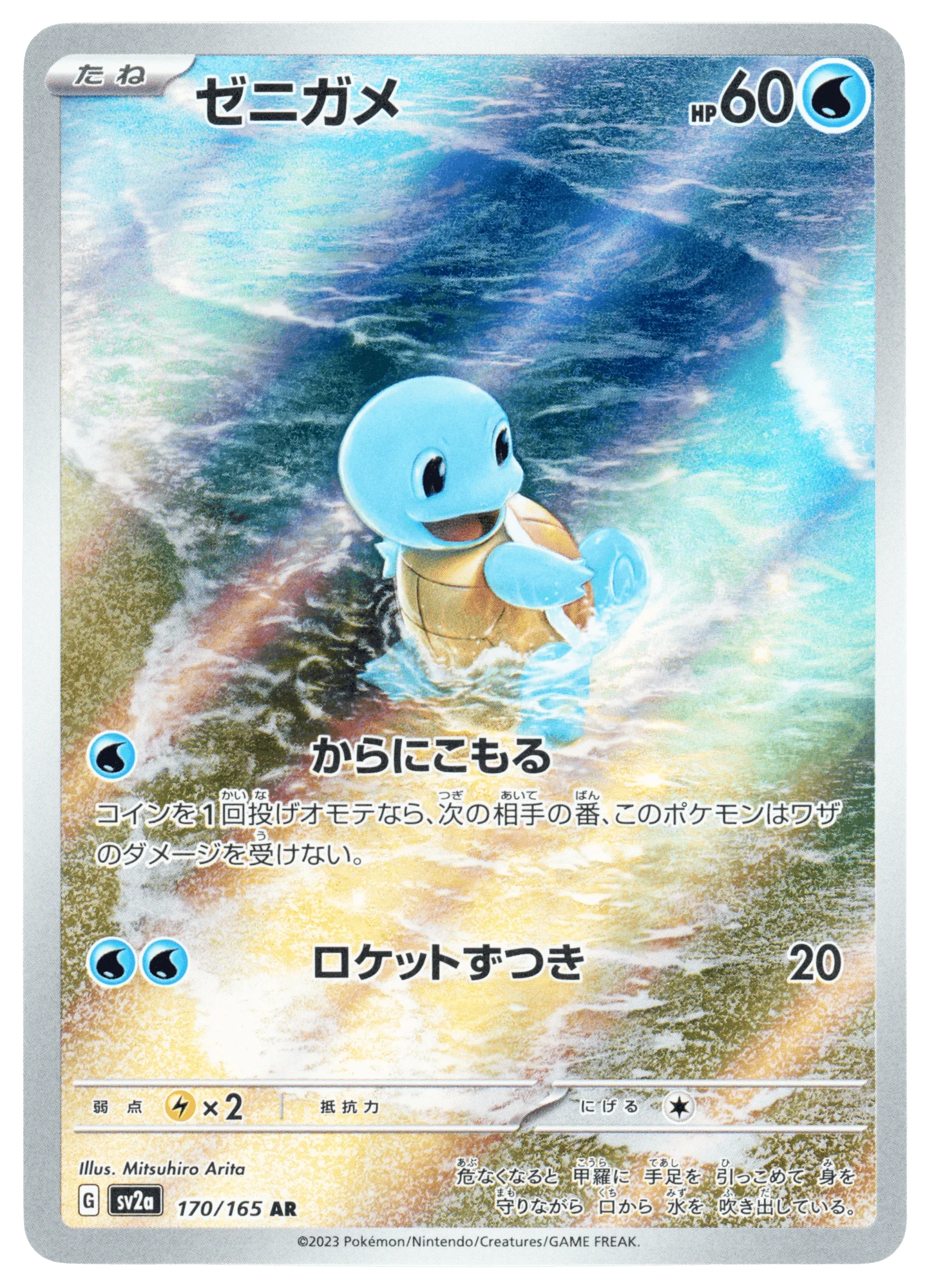 Squirtle