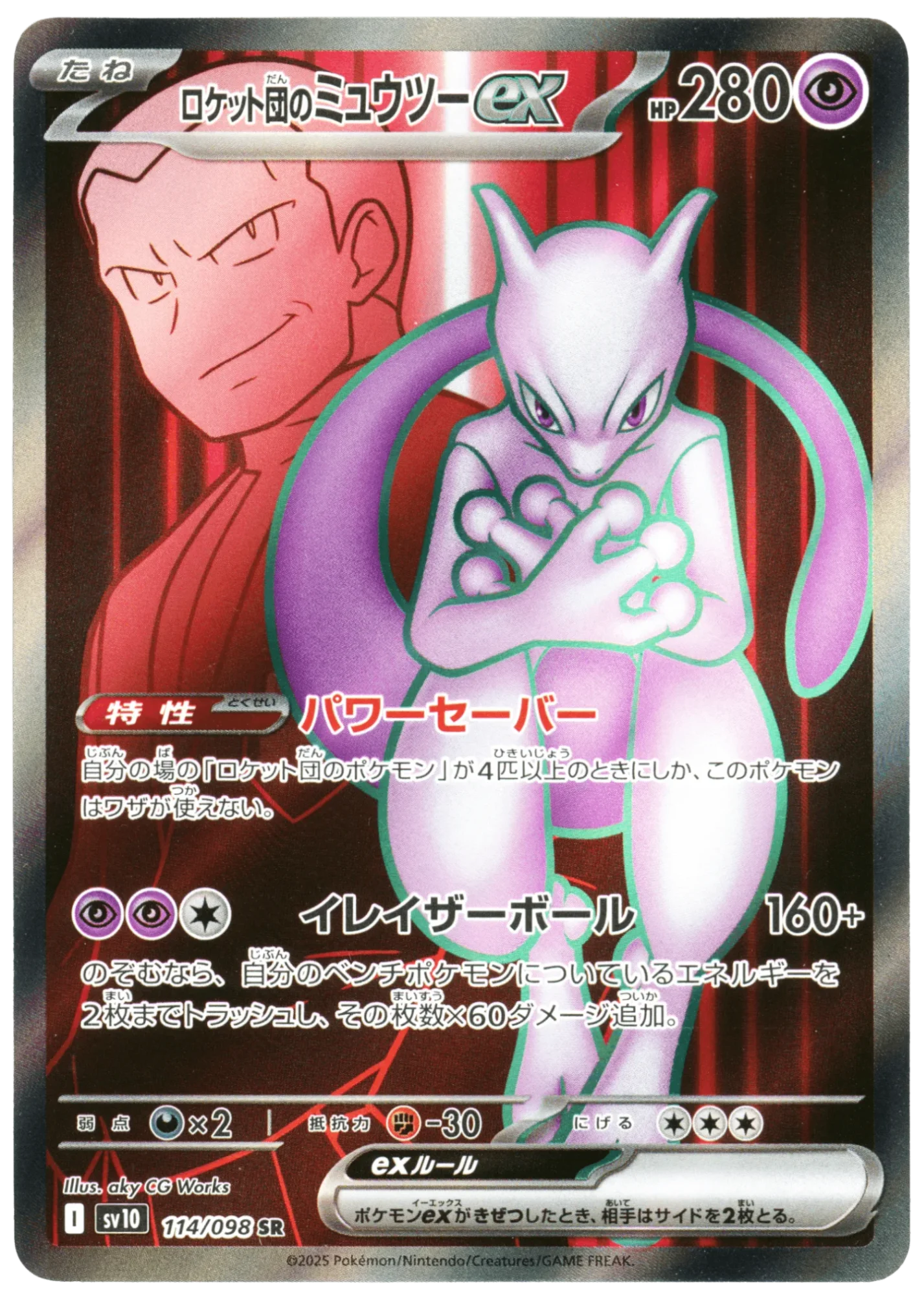 Team Rocket's Mewtwo ex