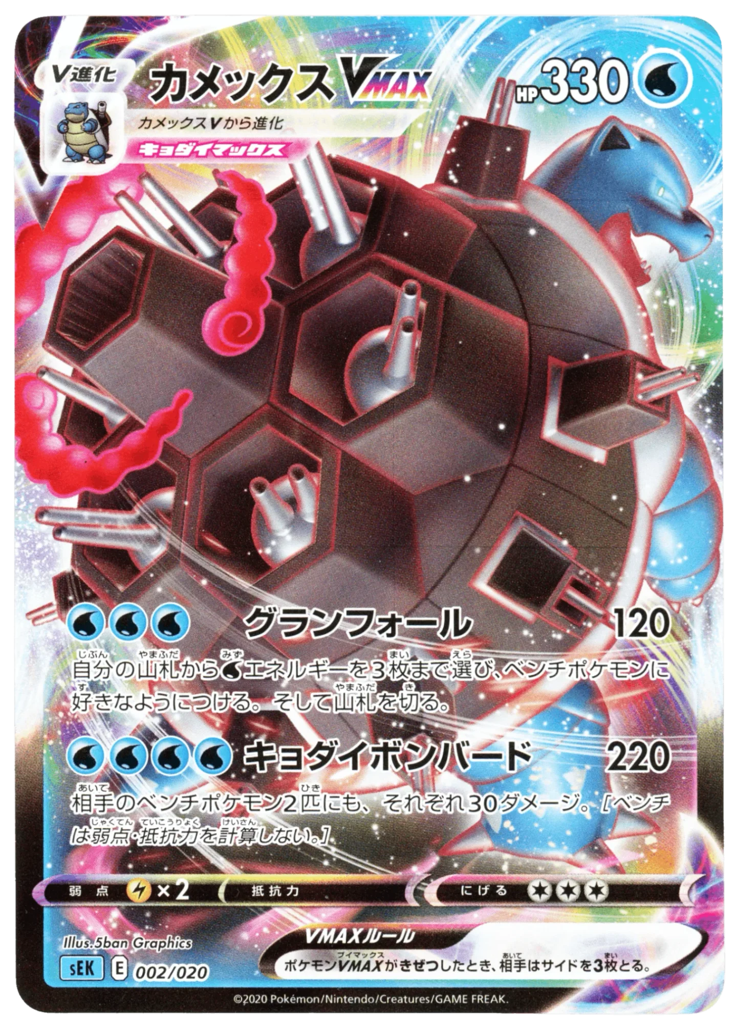 Blastoise VMAX