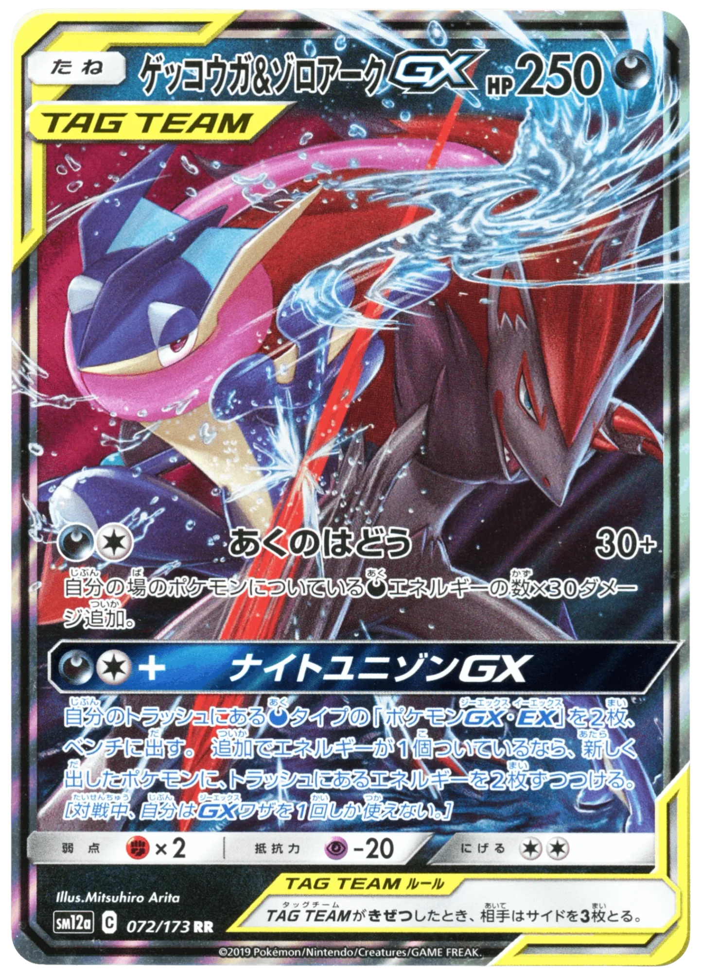 Greninja & Zoroark-GX