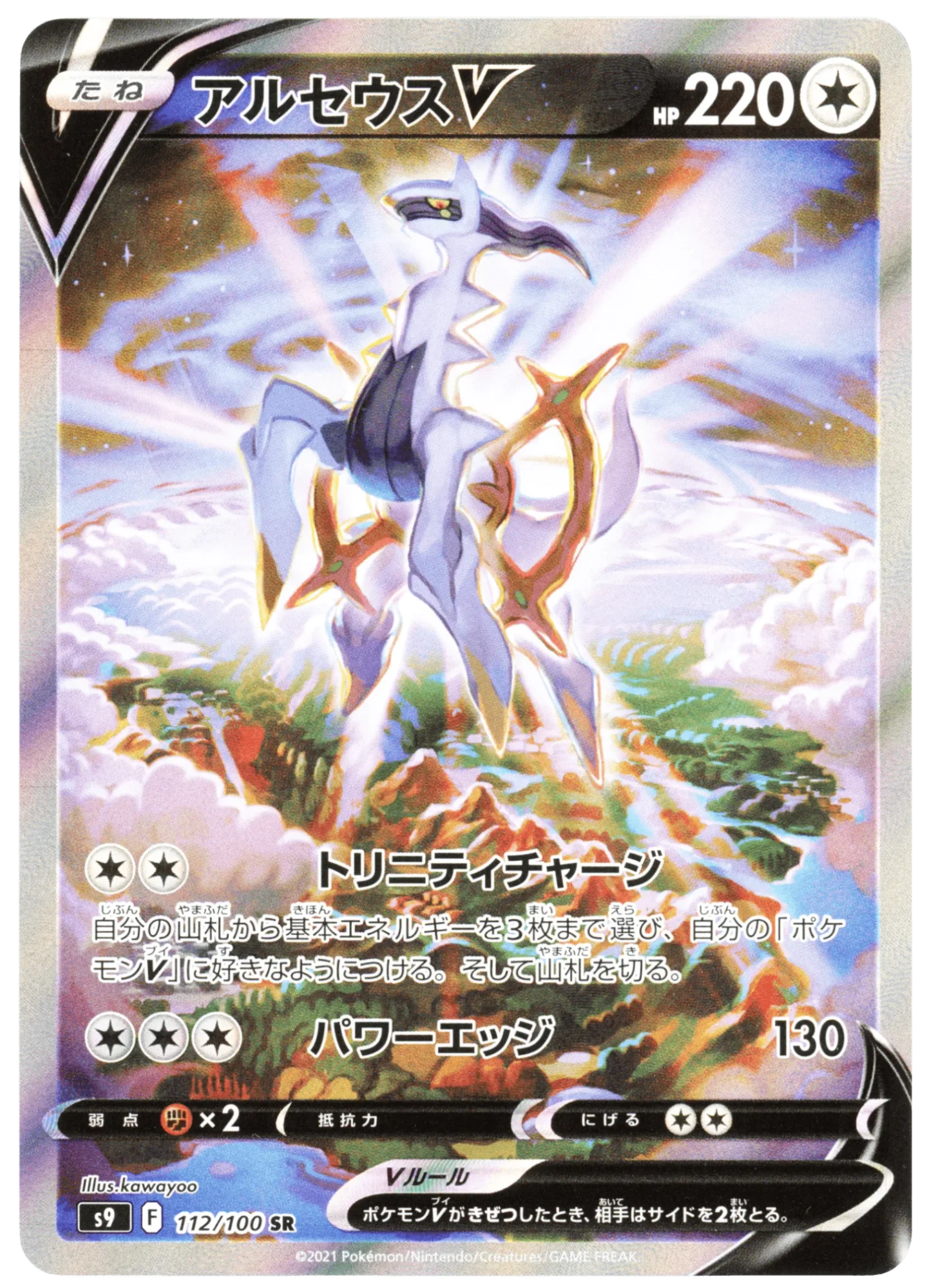 Arceus V