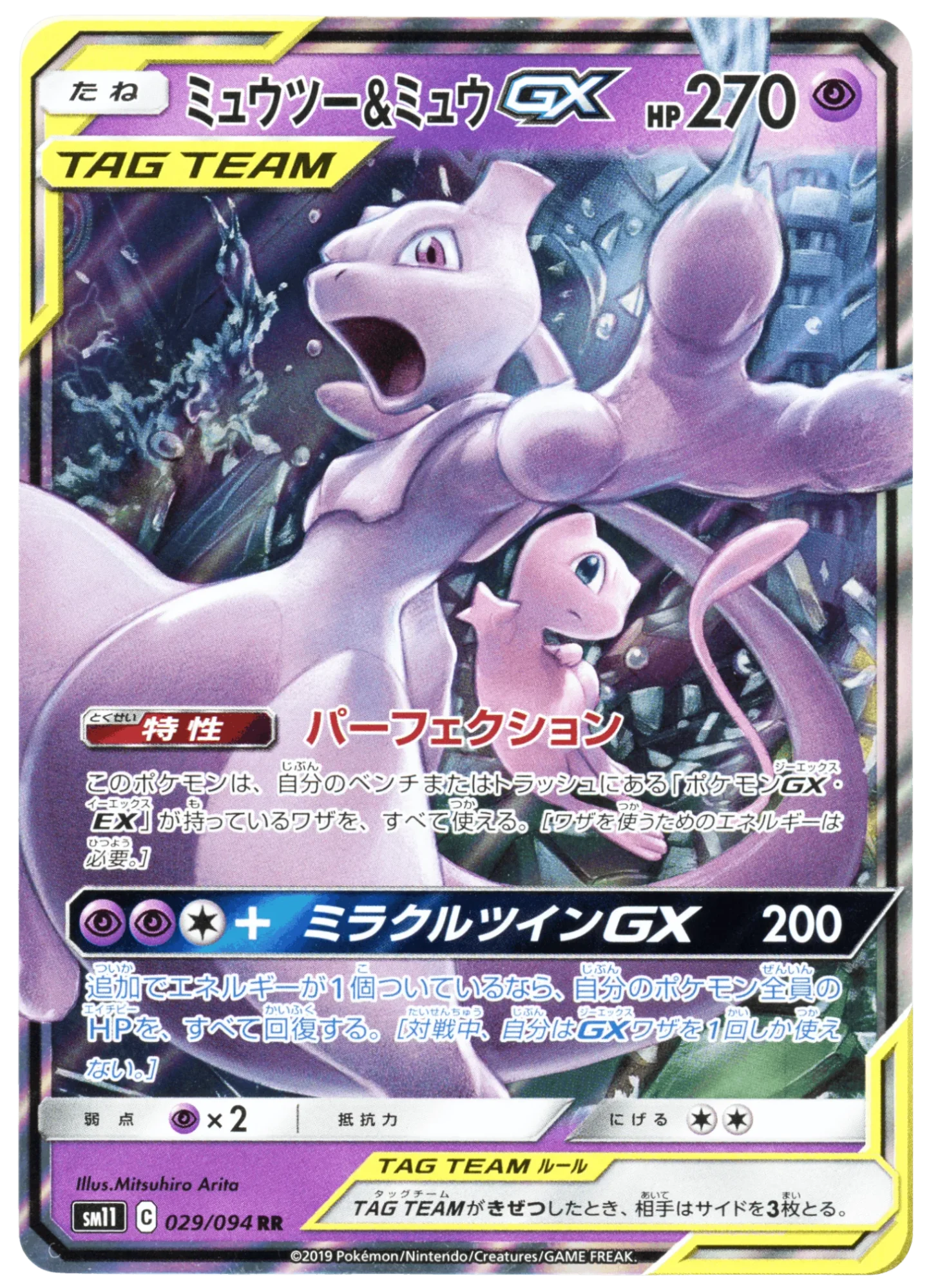 Mewtwo & Mew-GX