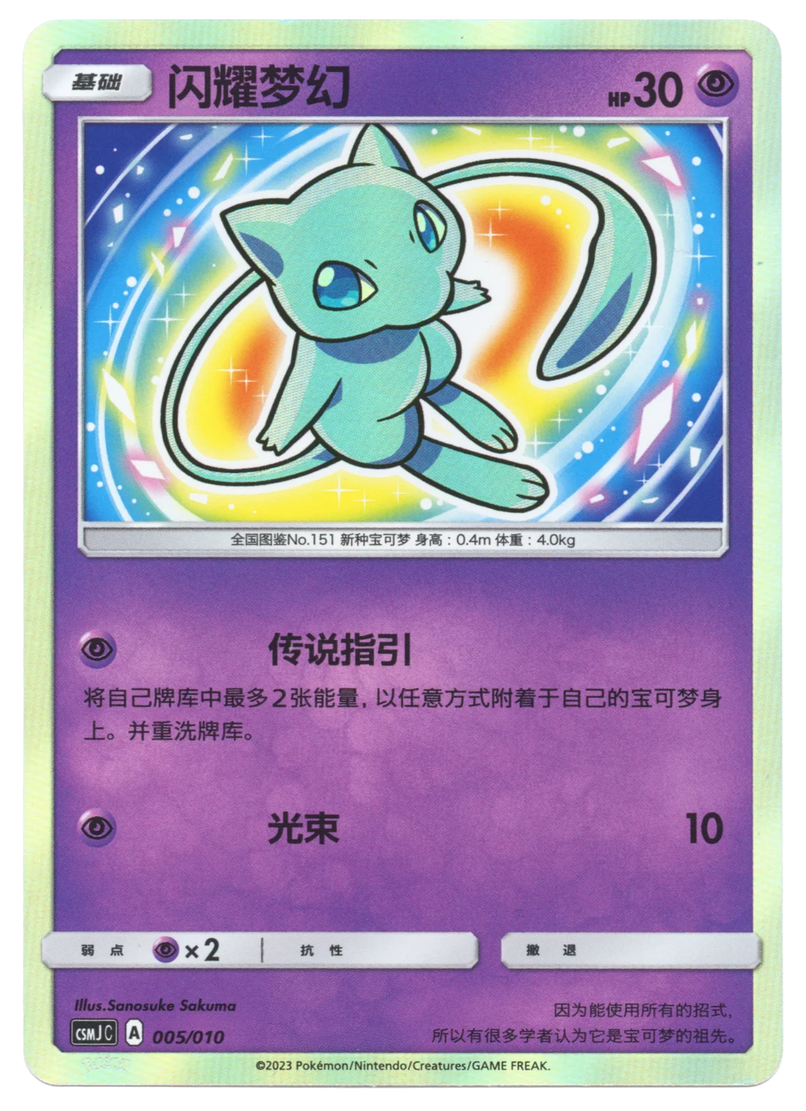 Shining Mew