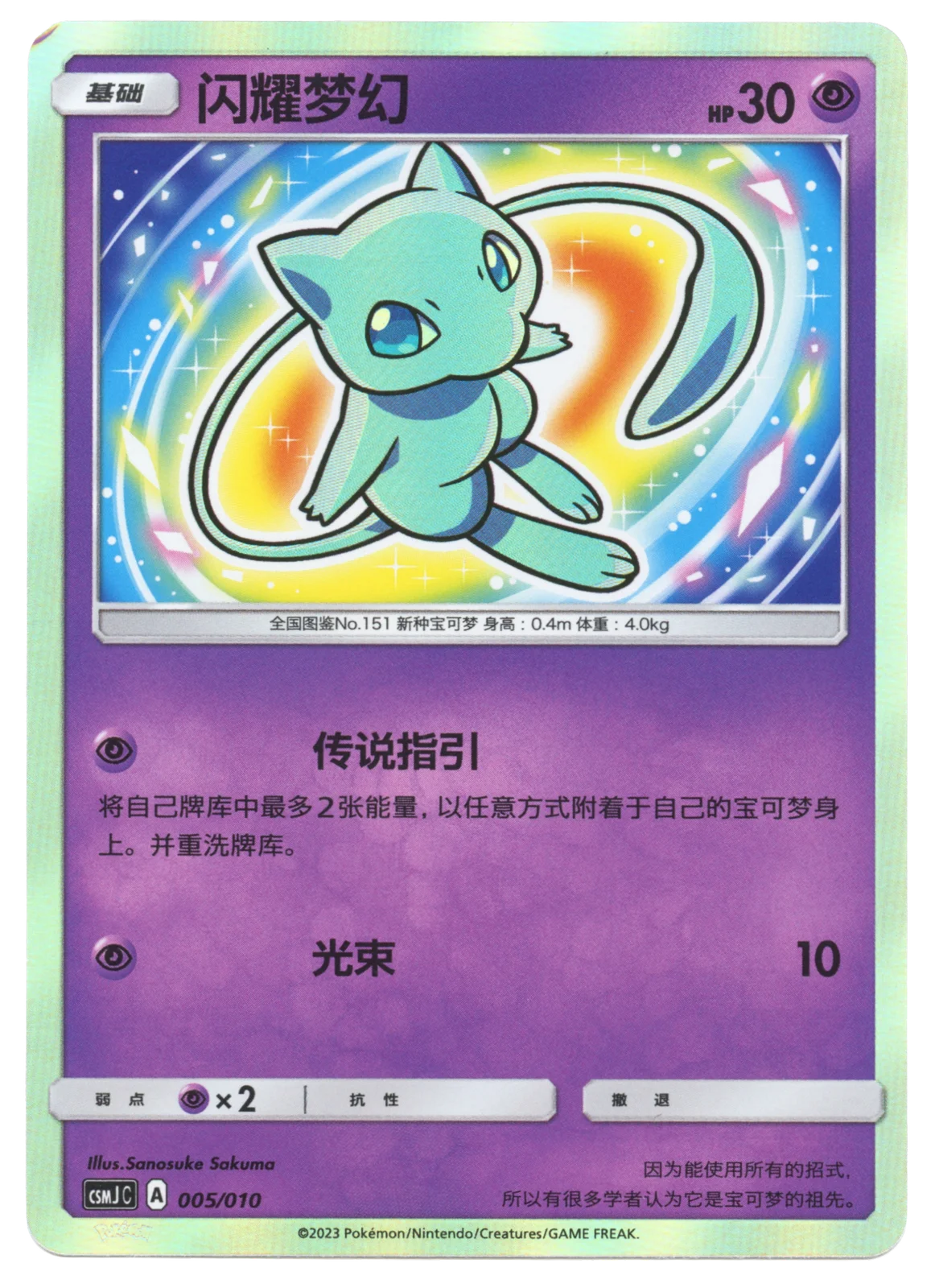 Shining Mew